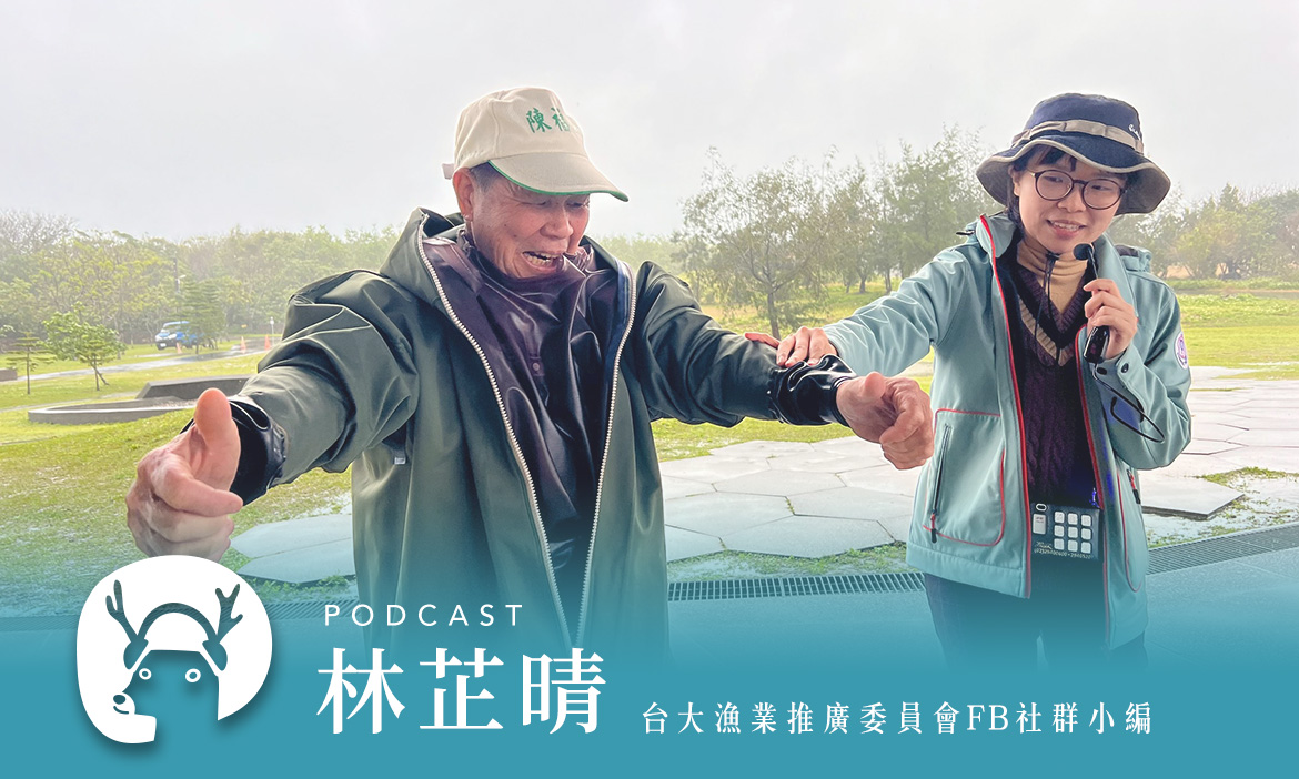 你吃的鰻魚飯從哪來？走進宜蘭海邊入夜捕鰻苗現場 揭開神秘的鰻魚養成記 專訪台大漁推會小編林芷晴｜微笑款款聽Podcast Ep.146