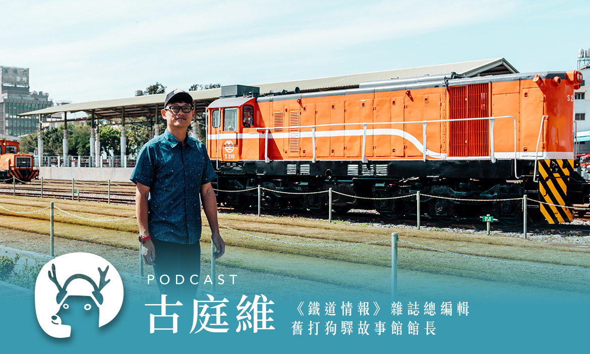 火車旅行的秘訣是別睡著？開箱哈瑪星鐵道園區 嘟嘟火車上吃冰買麵包 專訪《鐵道情報》雜誌總編輯古庭維｜微笑款款聽Podcast Ep.147