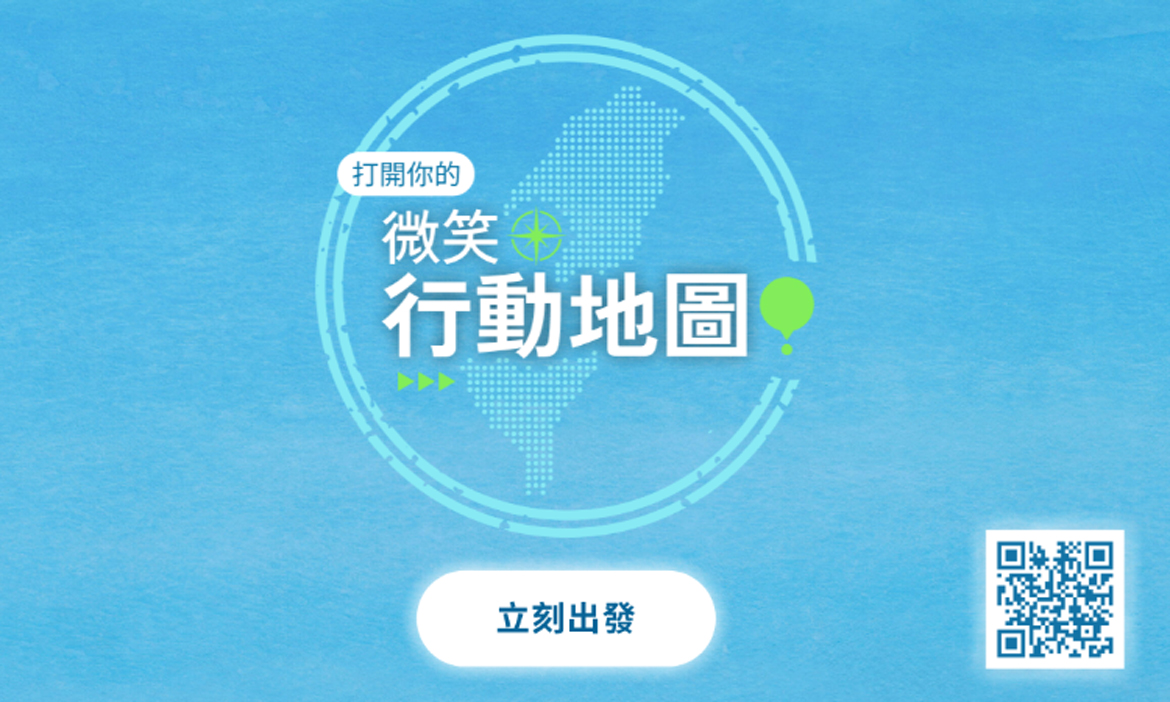 用手機打開你的「微笑行動地圖」，立刻出發旅行蒐集打卡！