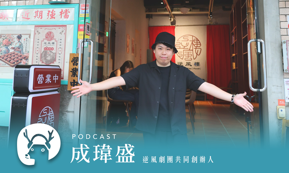 到大稻埕逆風樓喝杯咖啡，挺逆風劇團，伸手接住受傷迷失的青春 專訪逆風劇團共同創辦人成瑋盛｜微笑款款聽Podcast Ep.148