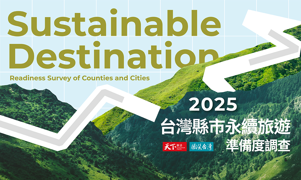 2025台灣縣市永續旅遊準備度調查