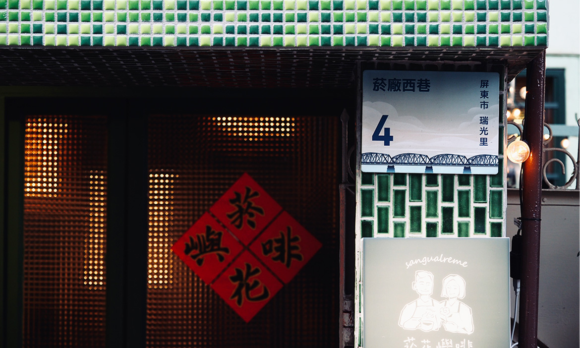 遠揚潮州、恆春的醇濃好滋味，精選屏東3間原民咖啡館，緩緩沖煮源自部落的咖啡與理想