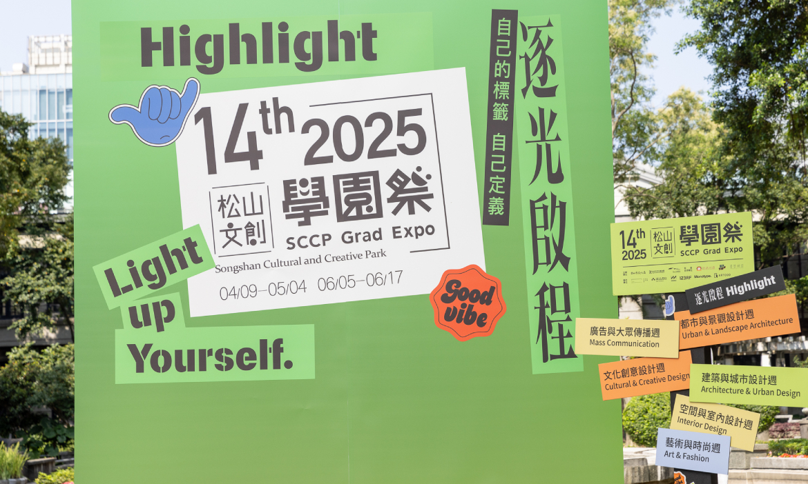 2025松山文創學園祭登場！限時7天「建築與城市設計週」探索空間與永續的對話