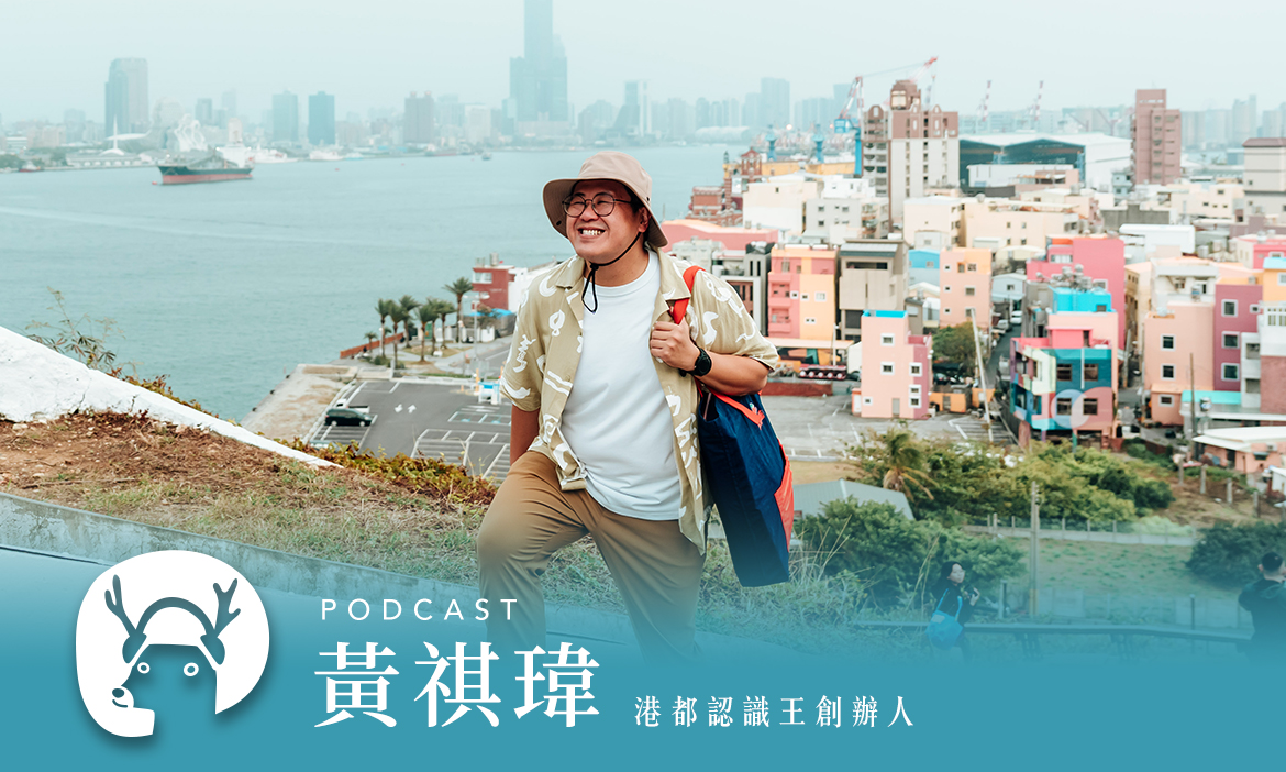 番薯椪、馬雅各與技工舍「港都認識王」帶你玩 走一段旗津旗後三百年 專訪港都認識王創辦人黃祺瑋｜微笑款款聽Podcast Ep.149
