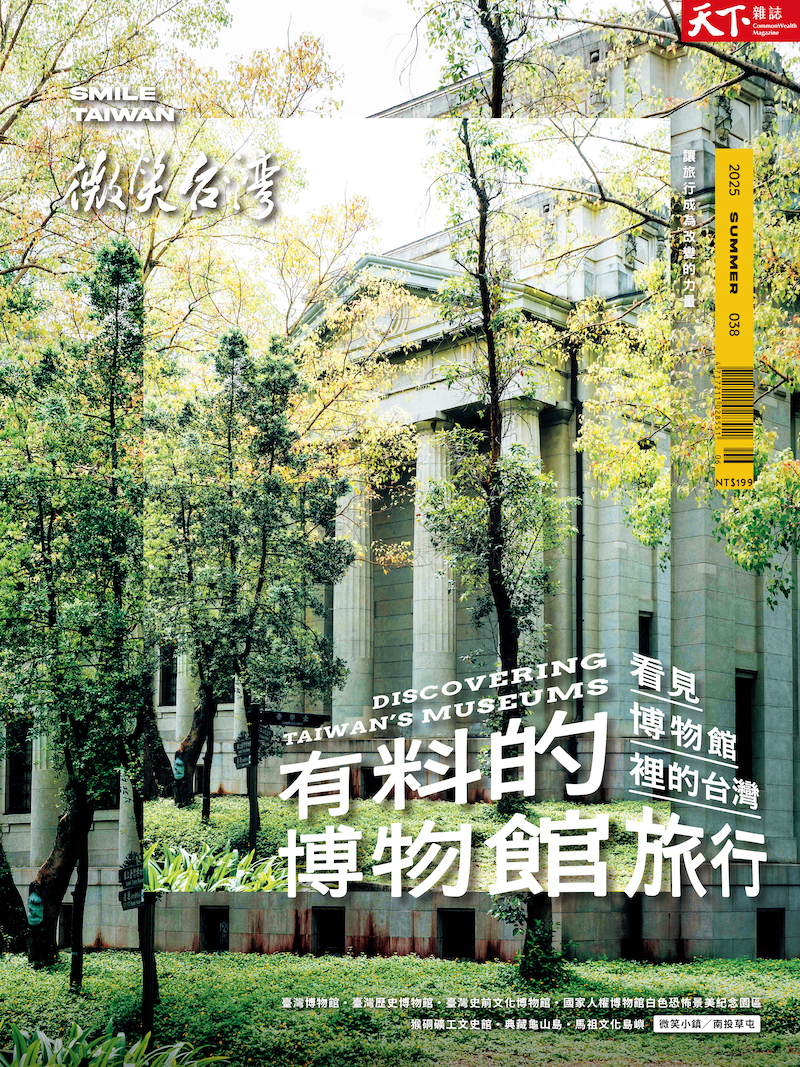 微笑季刊：2025夏季號《有料的博物館旅行》