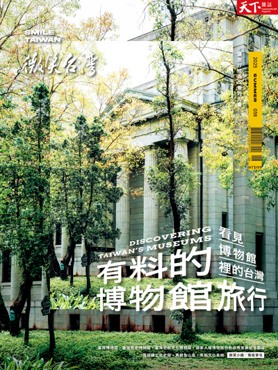 微笑季刊：2025夏季號《有料的博物館旅行》