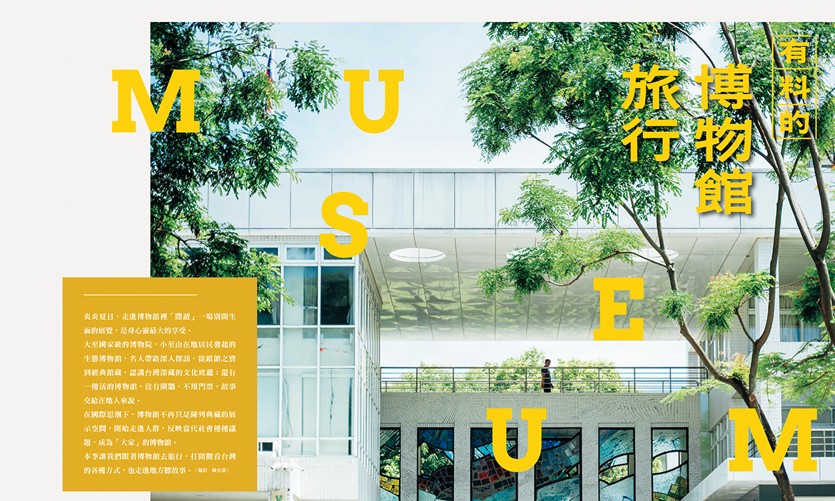 2025微笑台灣夏季號《有料的博物館旅行》，看見博物館裡的台灣