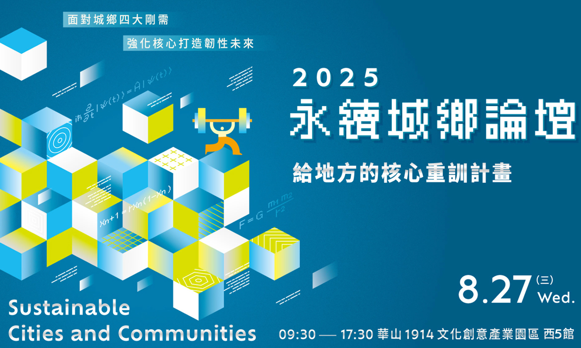 2025永續城鄉論壇8.27於台北華山舉行