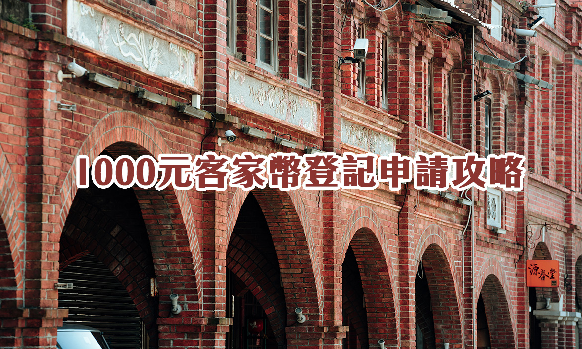 1000元客家幣申請開跑！客家幣怎麼登記、誰能領、申請流程、如何使用、登記抽籤辦法總整理