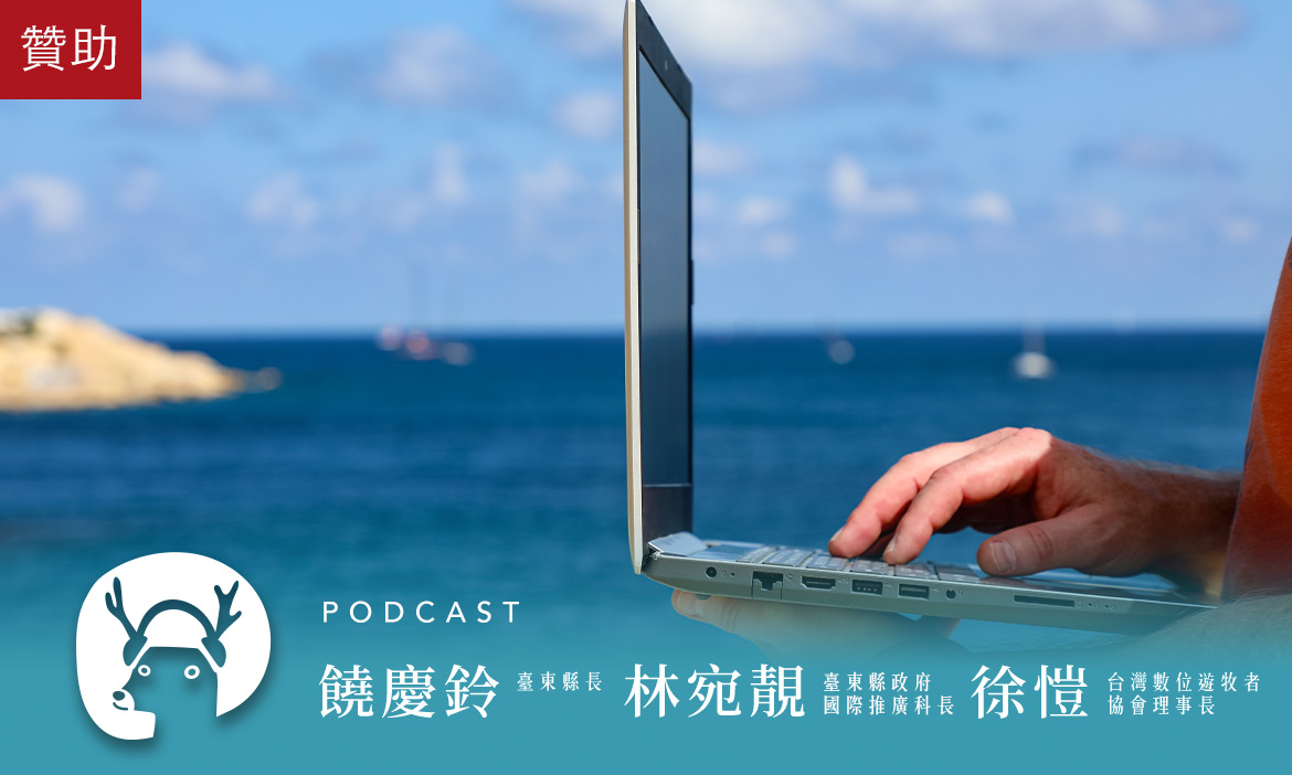 上午開會，下午衝浪，台東如何打造數位遊牧者的天堂？｜微笑款款聽Podcast Ep.152
