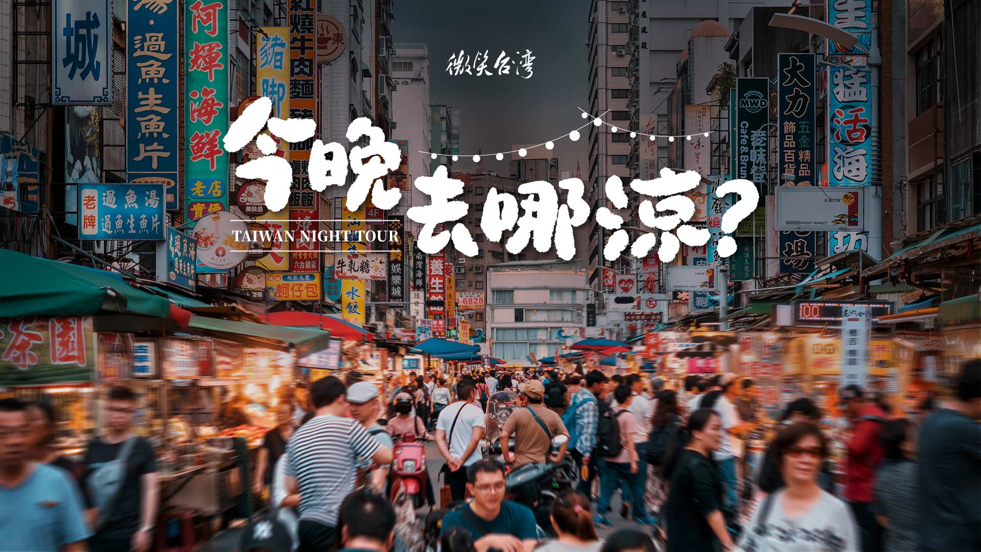 今晚去哪涼？夏夜消暑提案