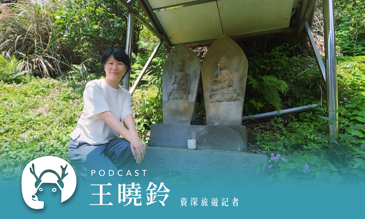 從西門町到北投，台北也有四國遍路？走一趟百年前的心靈朝聖之旅 專訪資深旅遊記者王曉鈴｜微笑款款聽Podcast Ep.153