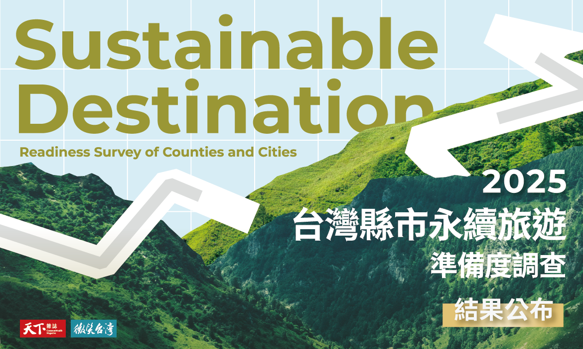 2025微笑台灣首次「台灣縣市永續旅遊準備度調查」結果揭曉 誰領先？誰缺席？盤點全台永續旅遊發展現況