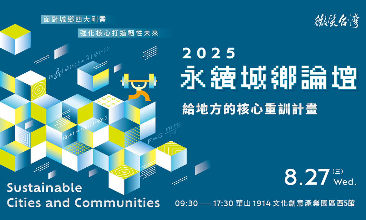 微笑台灣2025永續城鄉論壇8/27於台北華山舉辦，探討地方4大關鍵議題、台日讀書會交流
