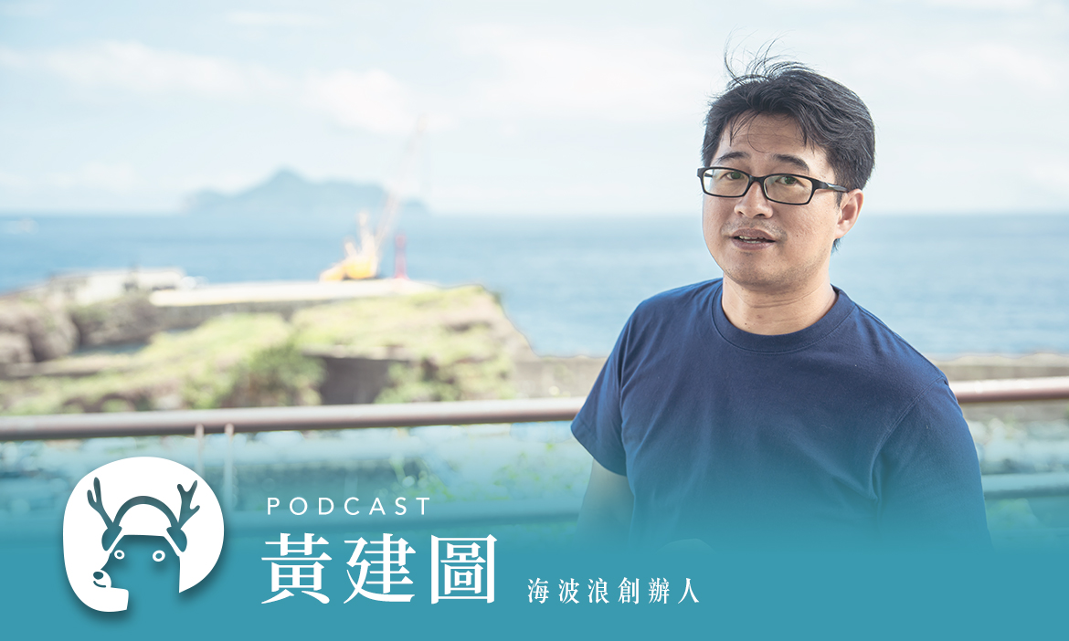 龜山島來的人與他回不去的家鄉，走讀宜蘭頭城五漁村，拾起不能遺忘的故事 專訪海波浪創辦人黃建圖｜微笑款款聽Podcast Ep.155