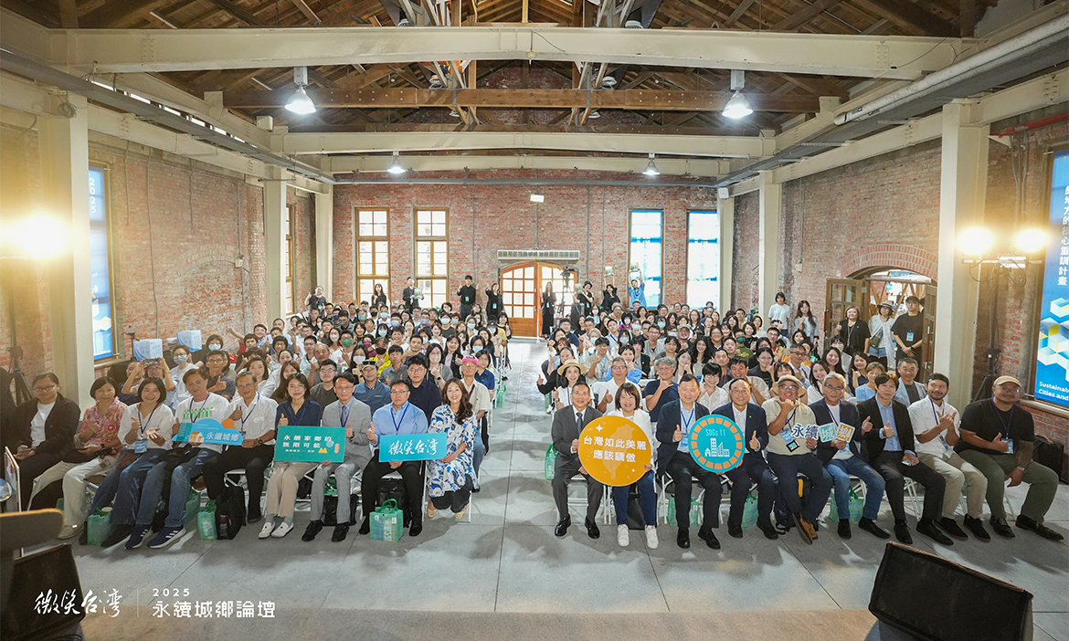 微笑台灣2025永續城鄉論壇精華｜4大關鍵瞄準地方真實需求，練出城鄉韌性的實戰經驗談