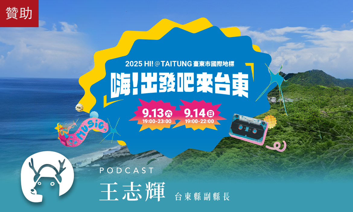 「嗨！出發吧來台東」如何以海天為舞台 打造無圍牆的觀光經濟學？｜微笑款款聽Podcast Ep.156
