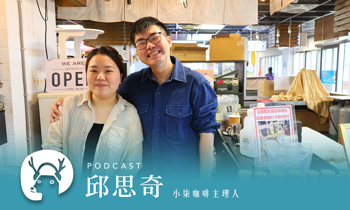 馬祖軍事據點大變身？出發前先到市場二樓報到，更新南竿最新情資 專訪小柒咖啡主理人邱思奇｜微笑款款聽Podcast Ep.150