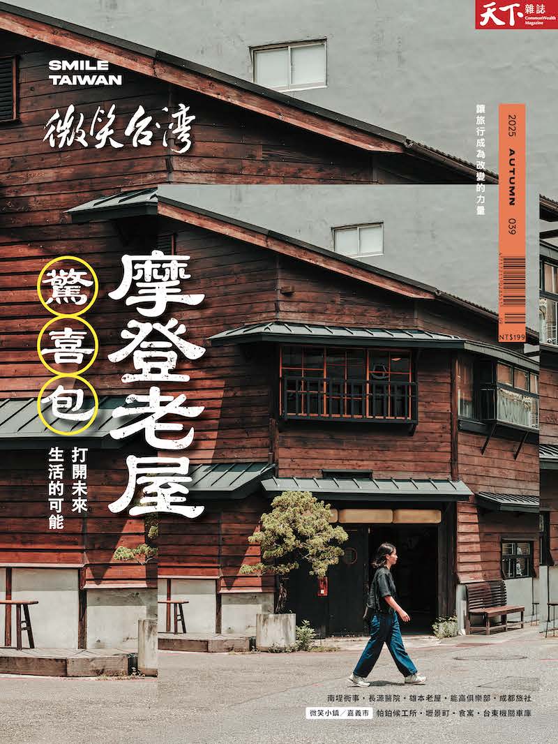 微笑季刊：2025秋季號《摩登老屋驚喜包》