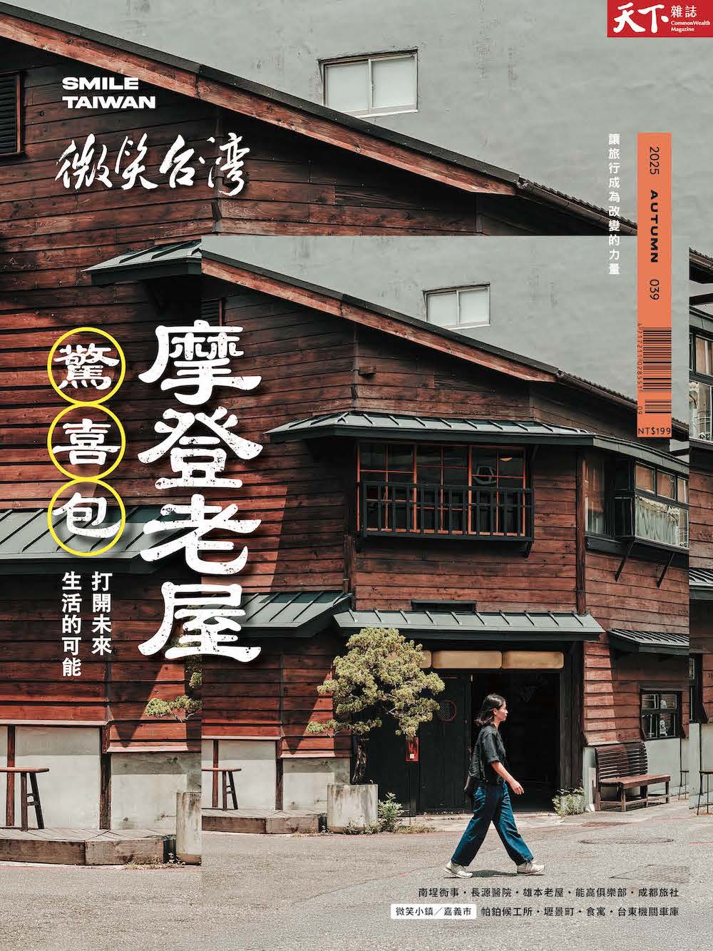 微笑季刊：2025秋季號《摩登老屋驚喜包》