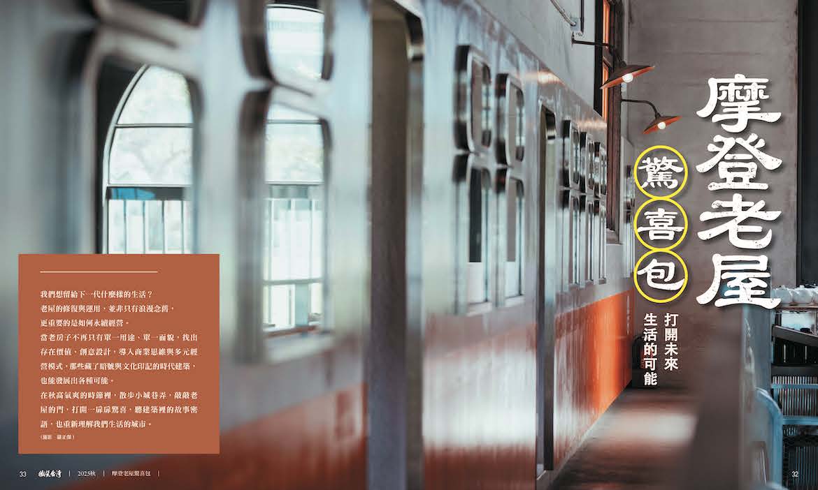 2025微笑台灣秋季號《摩登老屋驚喜包》，打開未來生活的可能