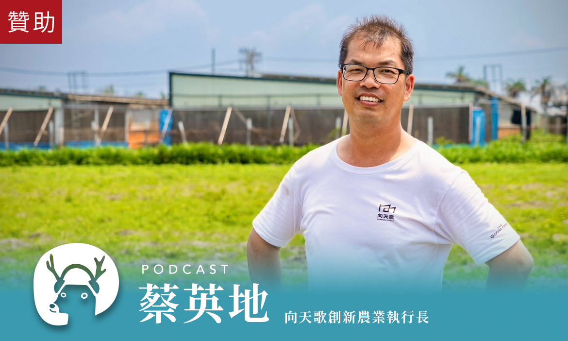 一坪只養四隻鵝，會計師回雲林四湖科技養鵝 用AI改寫返鄉之路｜微笑款款聽Podcast Ep.154