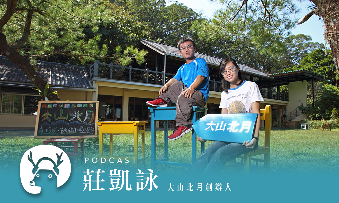 新竹橫山裡的美麗小學，看柑橘種類大集合 大山北月讓廢校不廢 專訪大山北月創辦人莊凱詠｜微笑款款聽Podcast Ep.159