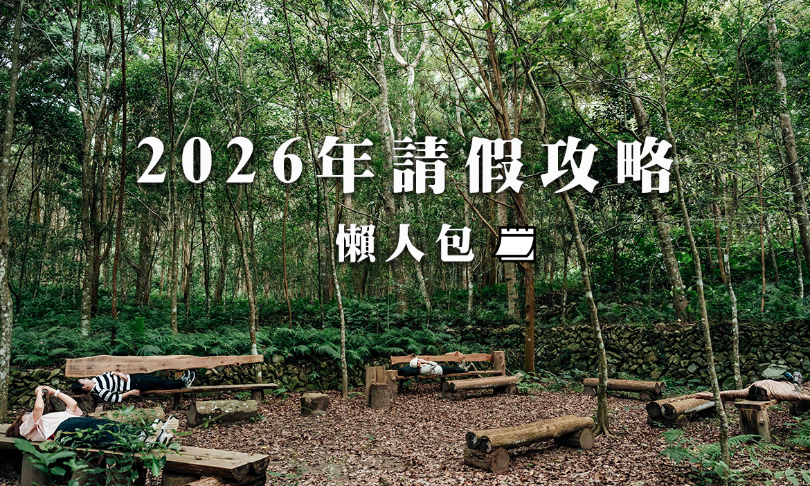 2026行事曆｜請假怎麼請最划算？清明節連休4天去哪玩？9大連假、台灣深度旅遊行程推薦總整理