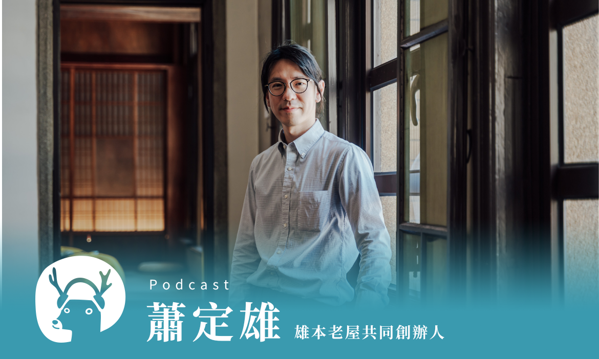 打開老屋經營的多元可能，為鹿港長源醫院留下家族與時代的故事 專訪雄本老屋共同創辦人蕭定雄｜微笑款款聽Podcast Ep.160