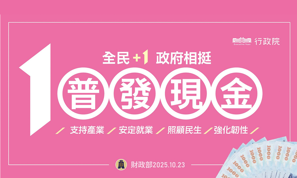 普發現金一萬元懶人包｜11/5開放預登記，5種領取方式，誰能領？何時領？怎麼領？