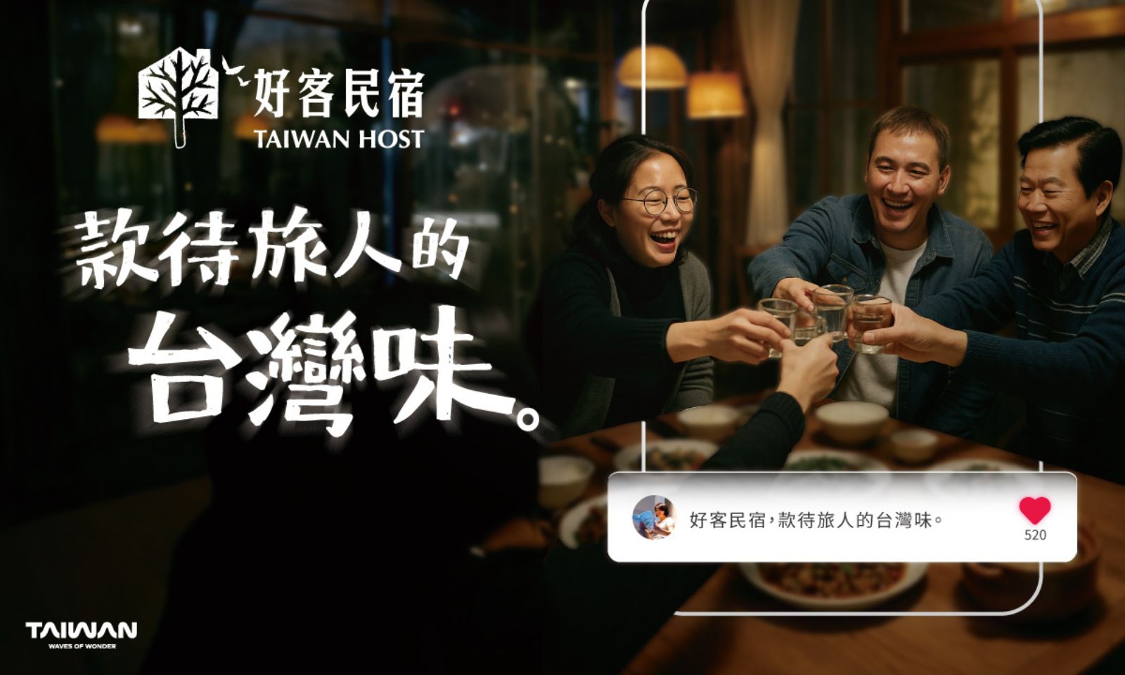 《主人說故事，旅人住文化 ──好客民宿的人情味》