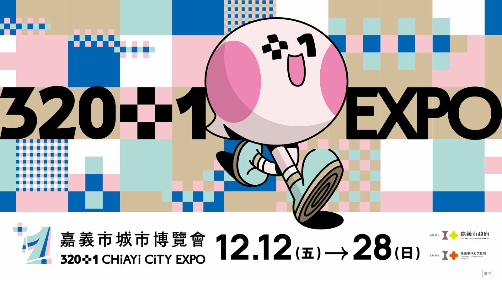 320+1嘉義市城市博覽會邀你來+1，發現美好「嘉義式」