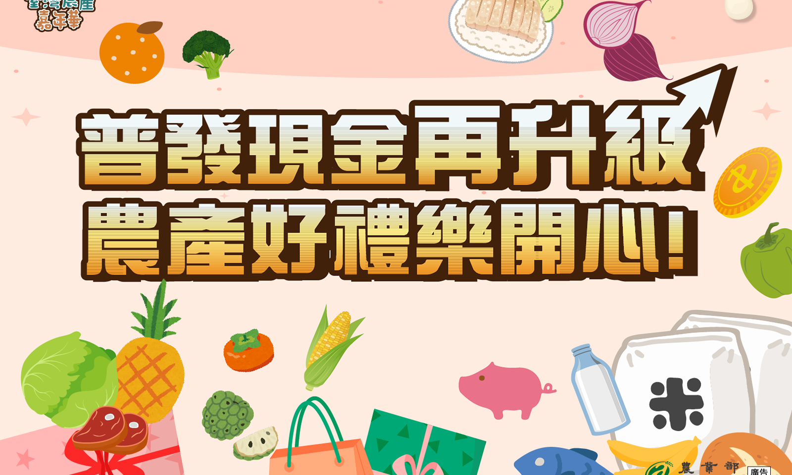 普發現金再升級農產好禮樂開心