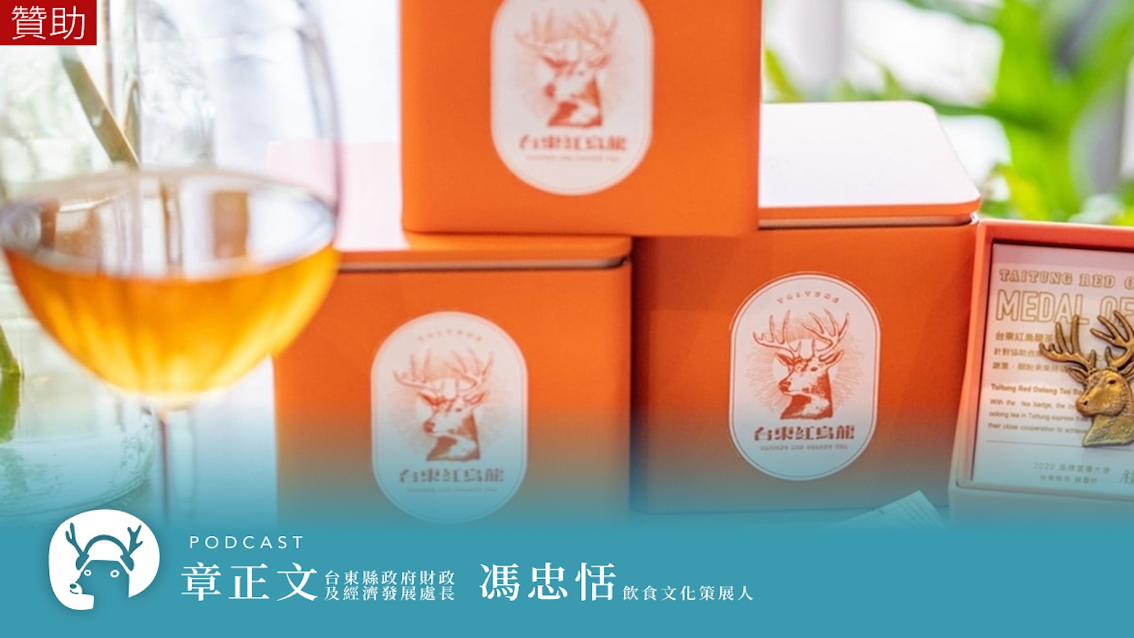 台東紅烏龍傳奇 一夜熟成的茶香 飄向義大利的「氣味經濟」｜微笑款款聽Podcast Ep.163