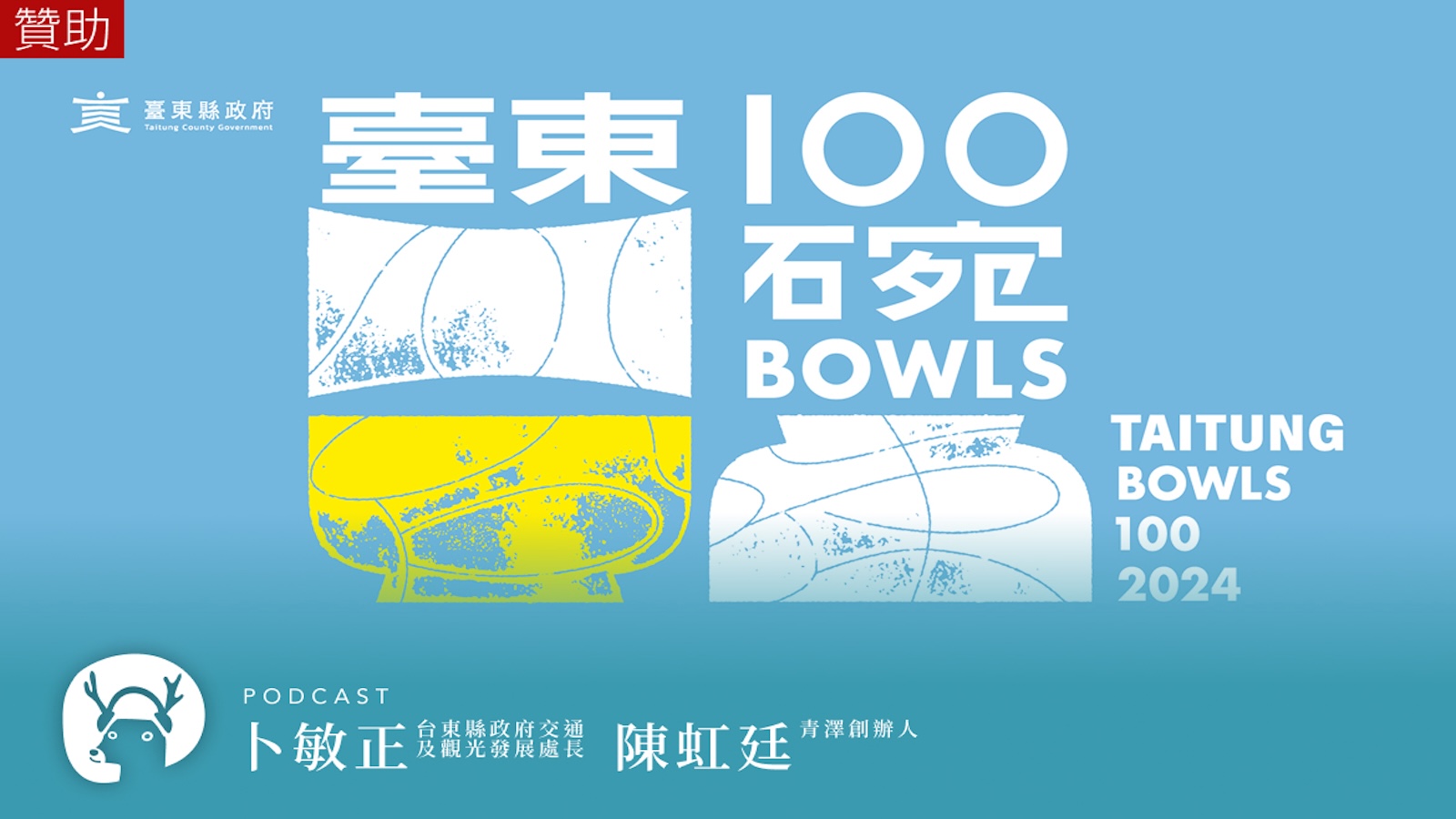100碗看見台東 從風土到餐桌的美味地圖｜微笑款款聽Podcast Ep.165
