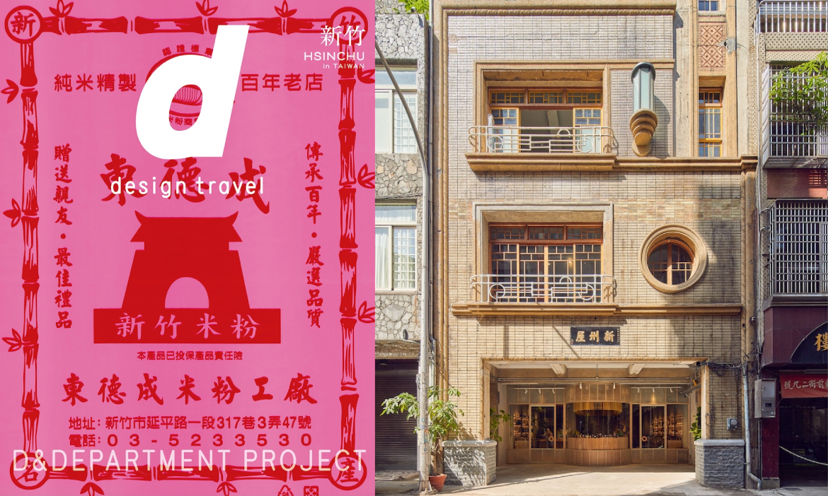 台灣品牌「或者」攜手日本永續品牌D&D，共創新竹旅遊指南，讓世界看見文化新竹