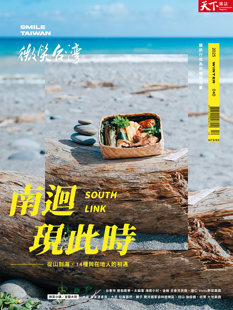 微笑季刊：2025冬季號《南迴現此時》