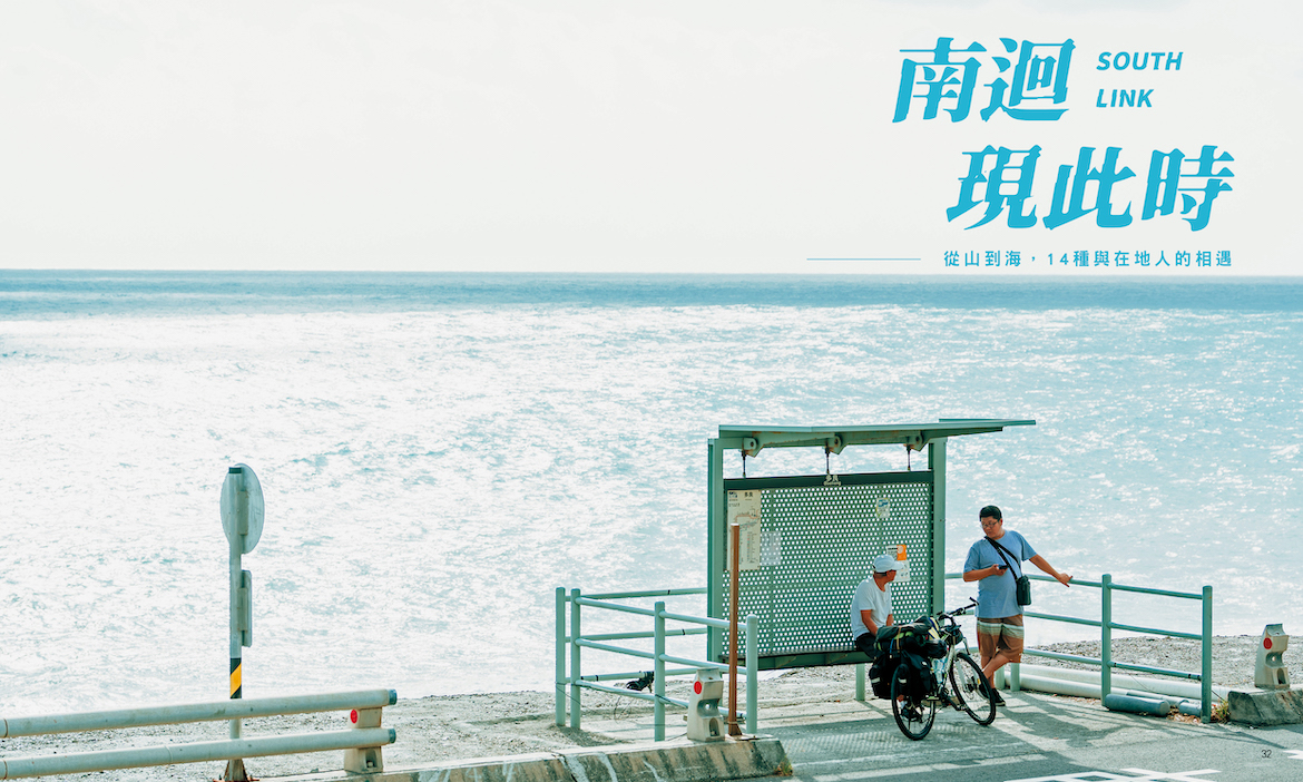 2025微笑台灣冬季號《南迴現此時》，從山到海，14種與在地人的相遇