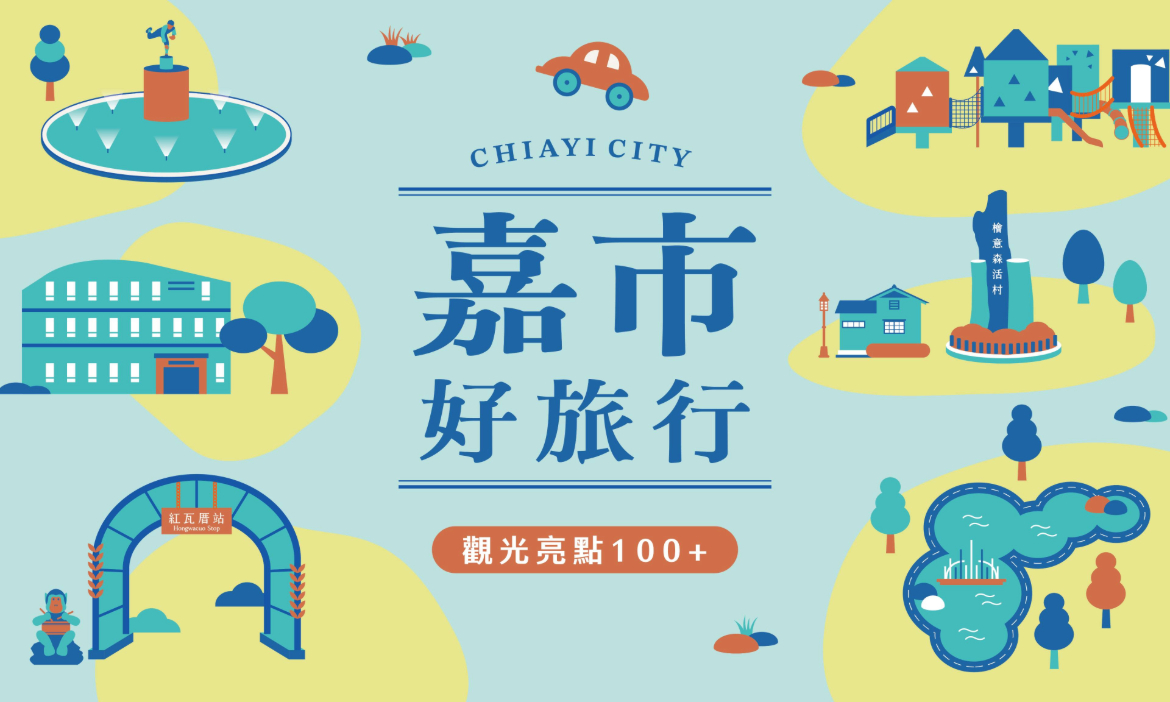 嘉市好旅行 觀光亮點100+