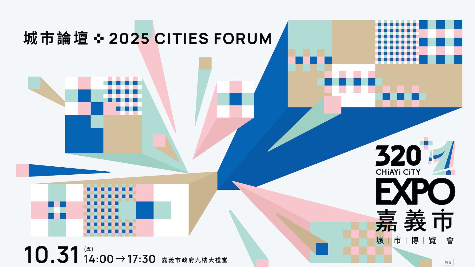 320+1嘉義市城市博覽會 城市論壇