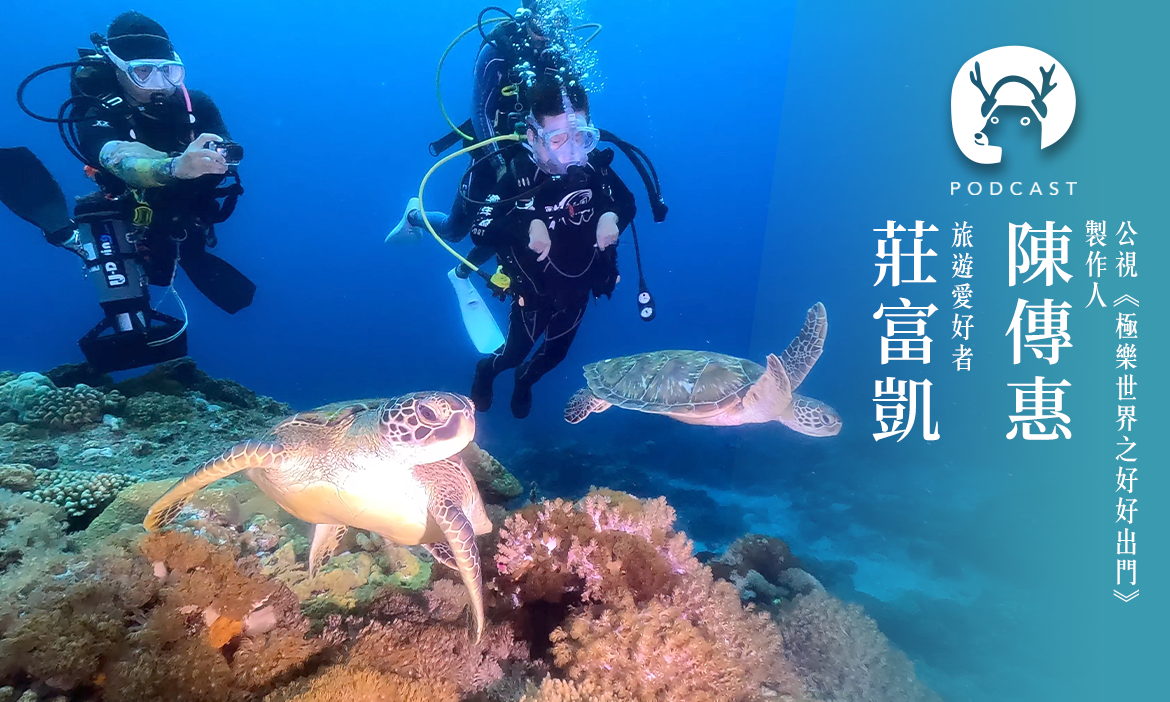 終於完成綠島潛水夢！身心障礙朋友如何「好好出門」？ 專訪公視《極樂世界之好好出門》製作人陳傳惠、旅遊愛好者莊富凱｜微笑款款聽Ep.171