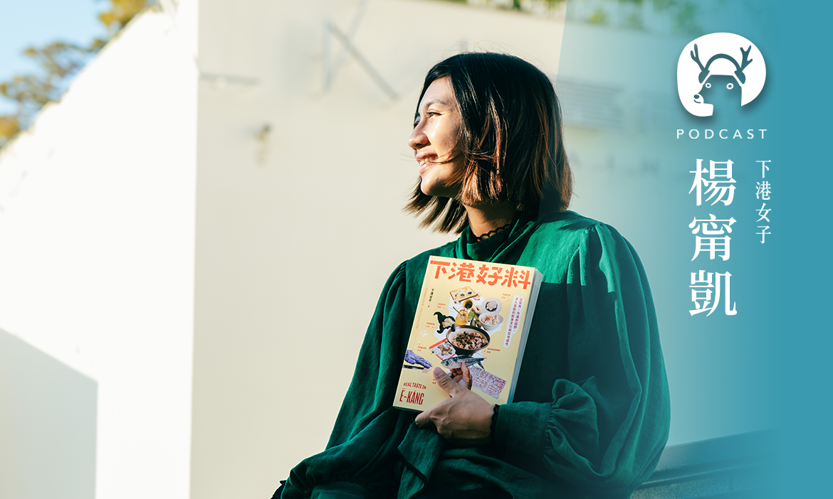 下港女子帶路！那些你錯過的南台灣隱藏美食與產地故事直擊！專訪下港女子楊甯凱｜微笑款款聽Ep.172