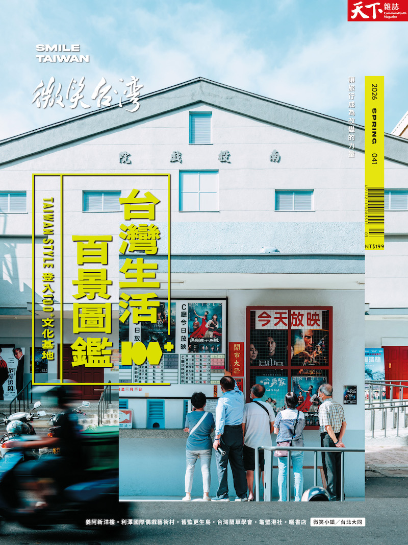 微笑季刊：2026春季號《台灣生活百景圖鑑》
