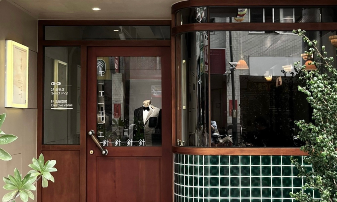 四月連假到彰化社頭看訂製西服工藝展，走進時光長廊感受一針一線的職人溫度