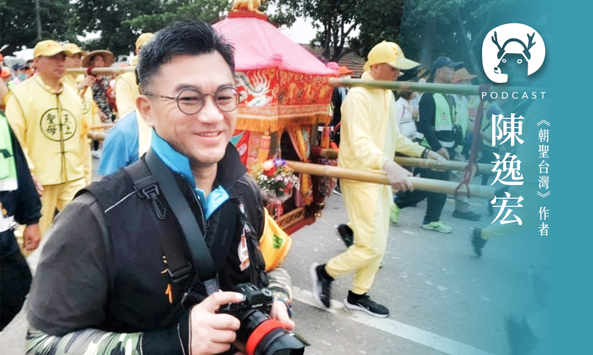 跟著白沙屯媽祖進香之前 你必須知道的三件事！專訪《朝聖台灣》作者陳逸宏｜微笑款款聽Ep.173
