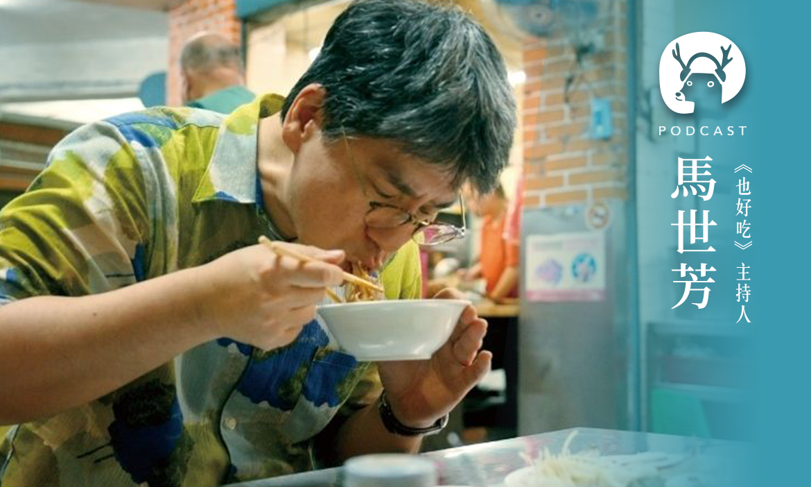 對自己好一點從一碗麵開始，馬世芳帶路的飲食人生 專訪《也好吃》主持人馬世芳｜微笑款款聽Ep.174