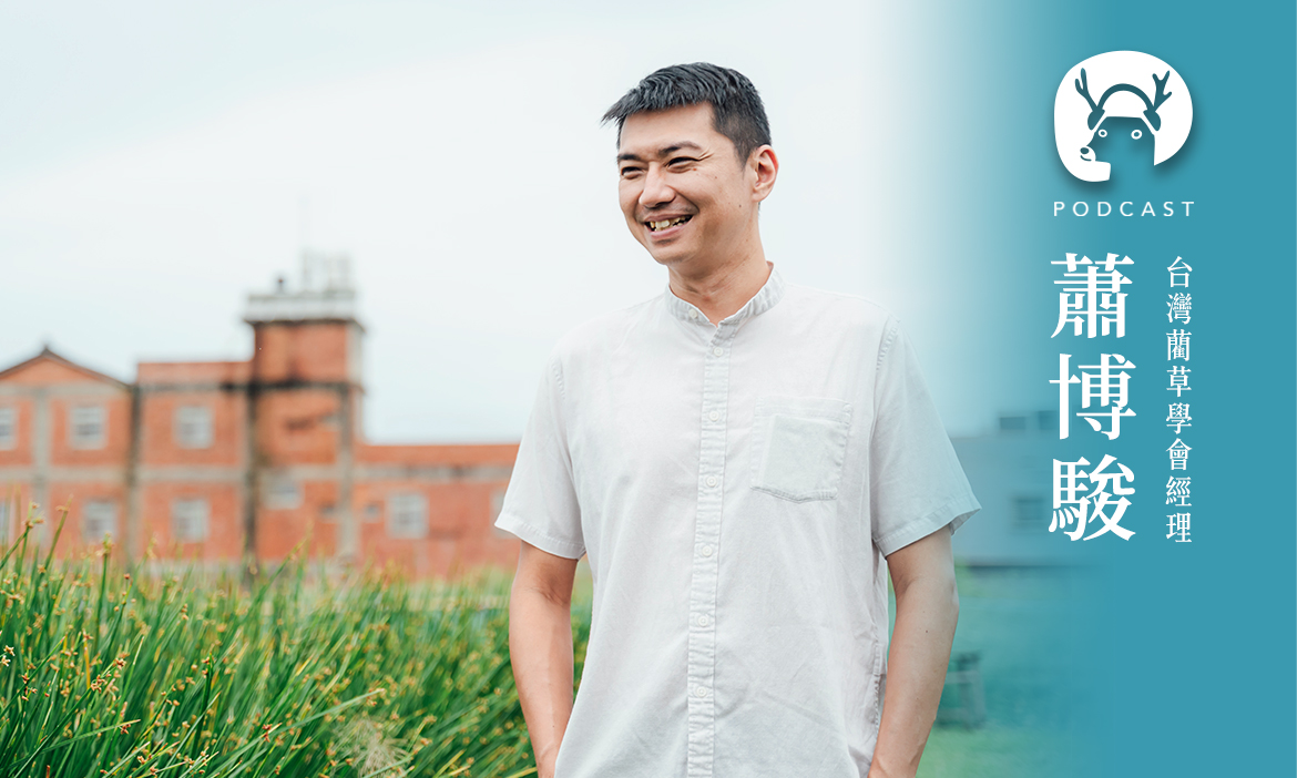 戴上你的藺草帽，跟著台灣藺草學會重返苗栗苑裡的黃金年代 專訪台灣藺草學會經理蕭博駿｜微笑款款聽Ep.175