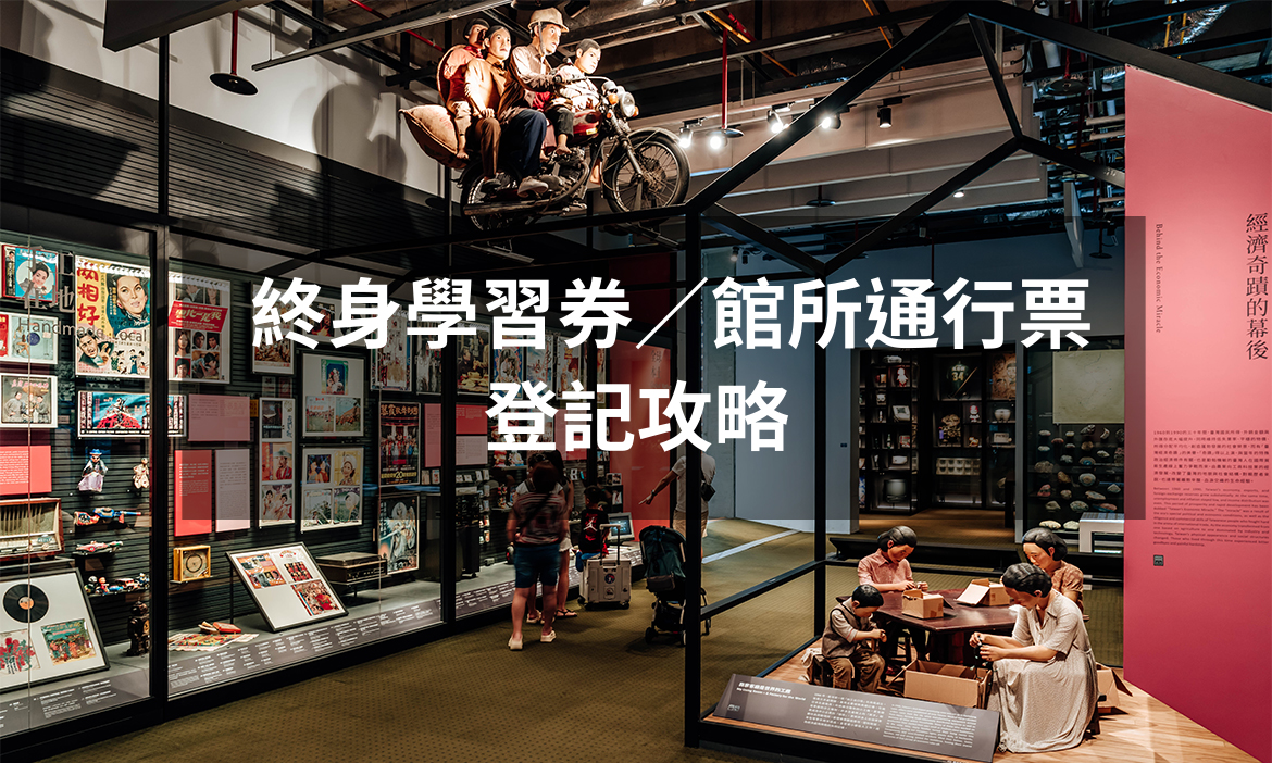 終身學習券、館所通行票中獎名單公布！全台11間博物館免費參觀、1500元學習補助使用方式一次看