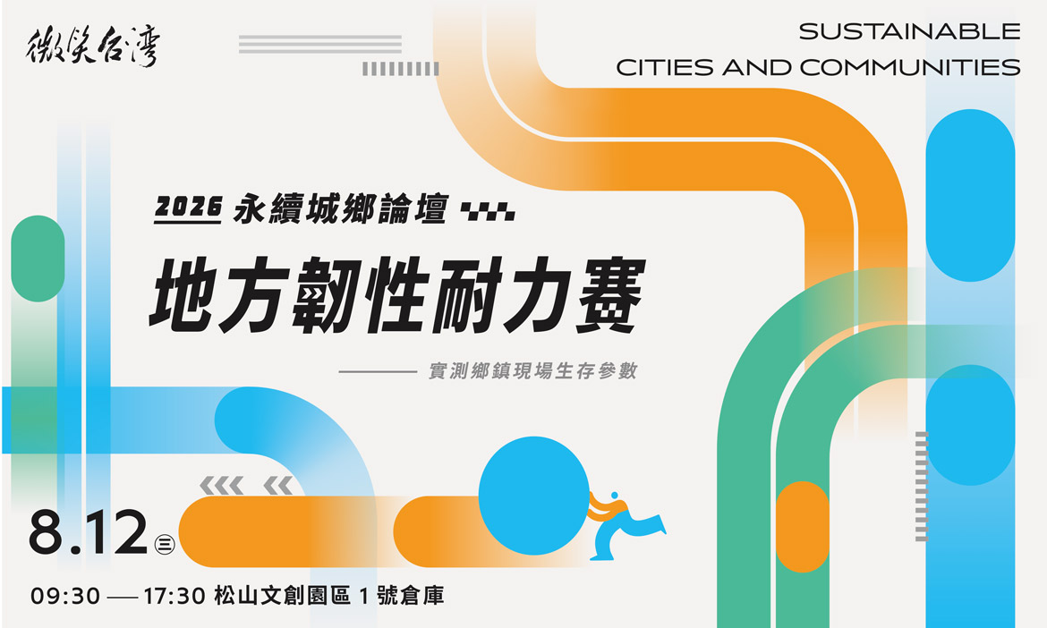早鳥優惠！微笑台灣年度活動「2026永續城鄉論壇—地方韌性耐力賽」8/12於松菸舉行