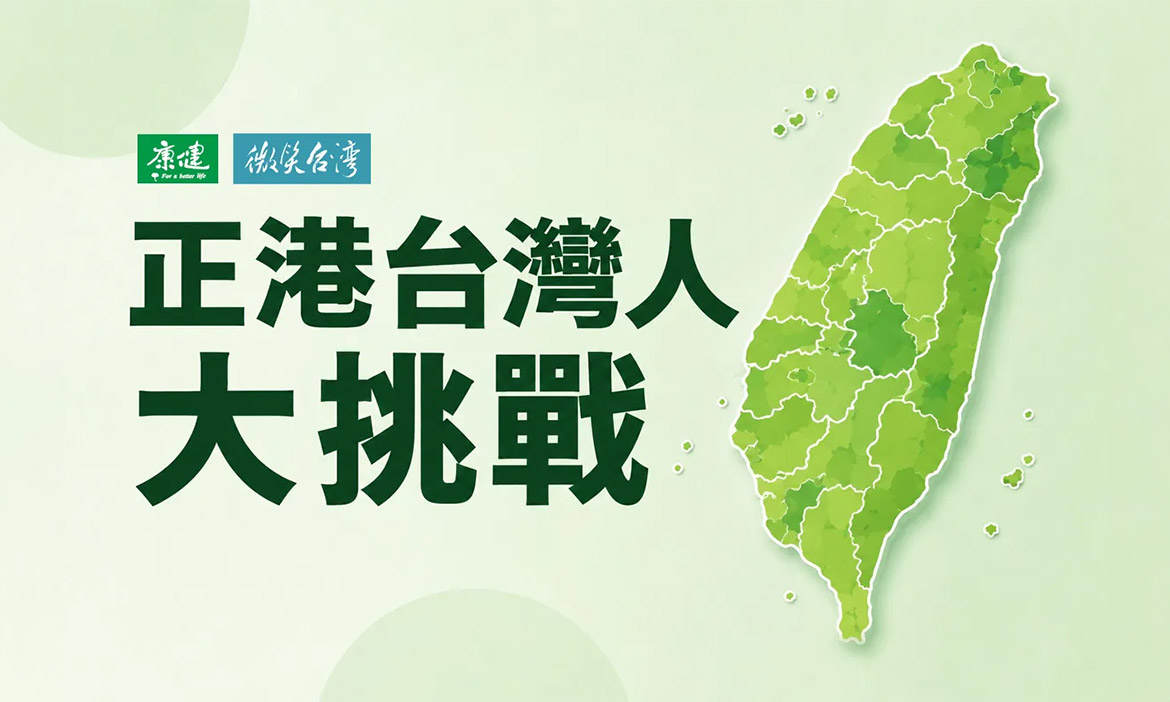 《微笑台灣》與《 康健雜誌 》推出正港台灣人挑戰！台灣368個鄉鎮市區，你認識幾個？